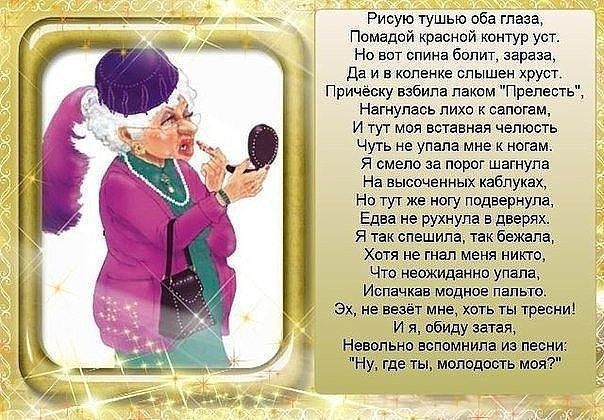 Рисую тушью оба глаза Помадой красной контур уст Но вот спина болит зараза Да и в коленке спышен хруст Причёску взбипа лаком Препесть Нагнупась лихо к саппгзм и тут моя вставная челюсть Чуть не упала мне к ногам я смело за порог шагнула На высиченных каблуках На тут же огу подвернула Едва не рухнула в дверях Я так спешила так бежала Хотя не гнал меня НИКТО Что неажиданнв упала Испачкав модное паль