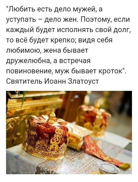 Любить есть дело мужей а уступать депо жен Поэтому если каждый будет исполнять свой долг то всё будет крепко видя себя любимою жена бывает дружелюбна а встречая повиновение муж бывает кроток Святитель Иоанн Златоуст