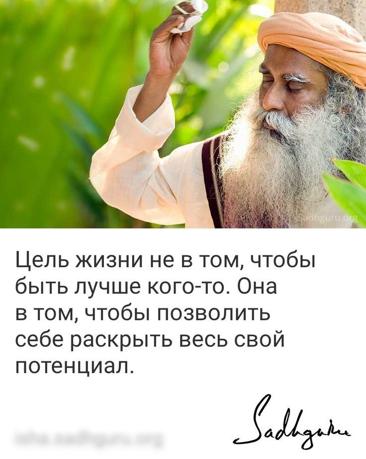 Цель жизни не в том чтобы бытьлущлекогочо0на втомчтобьппозволить себераскрытьвесьсвой потенциал