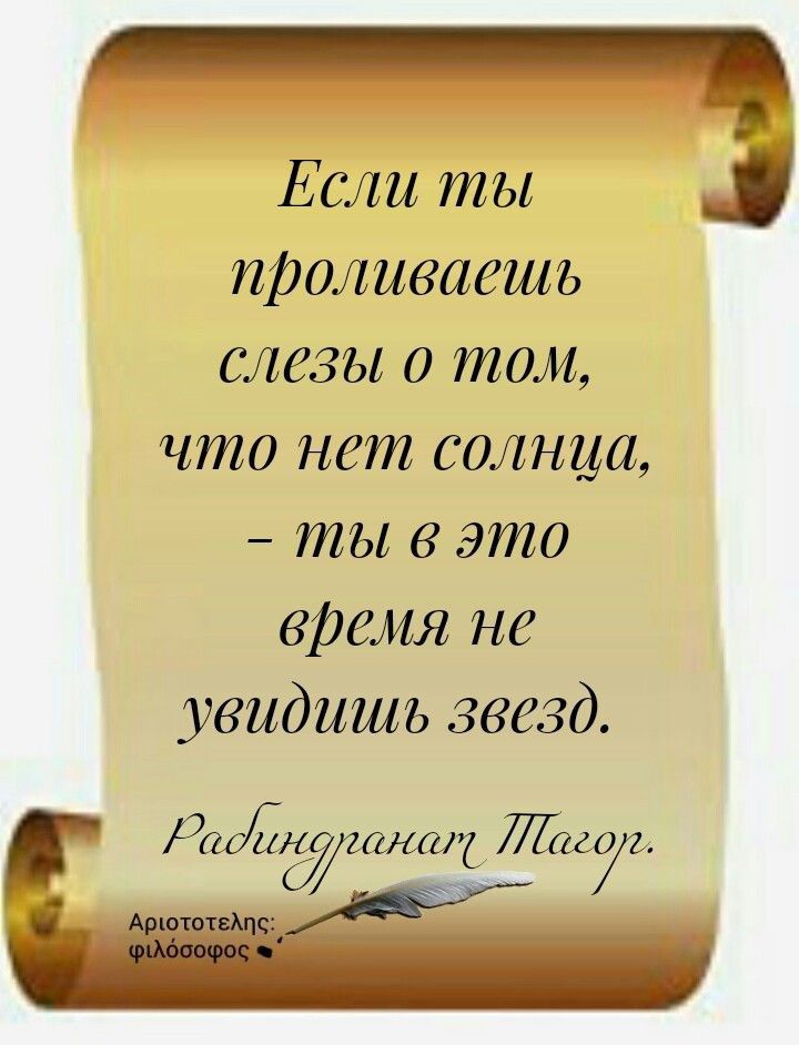 Если ты проливаешъ слезы 0 том что нет солнца ты в эти время не увидишъ звезд
