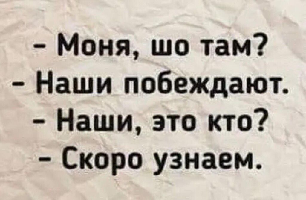 Моня шо там Наши побеждают Наши это кто Скоро узнаем