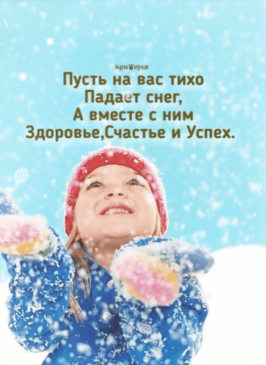 тм ПУСТЬ на вас ТИХО Падает снег А вместе с ним ЗдоровьеСчастье и Успех