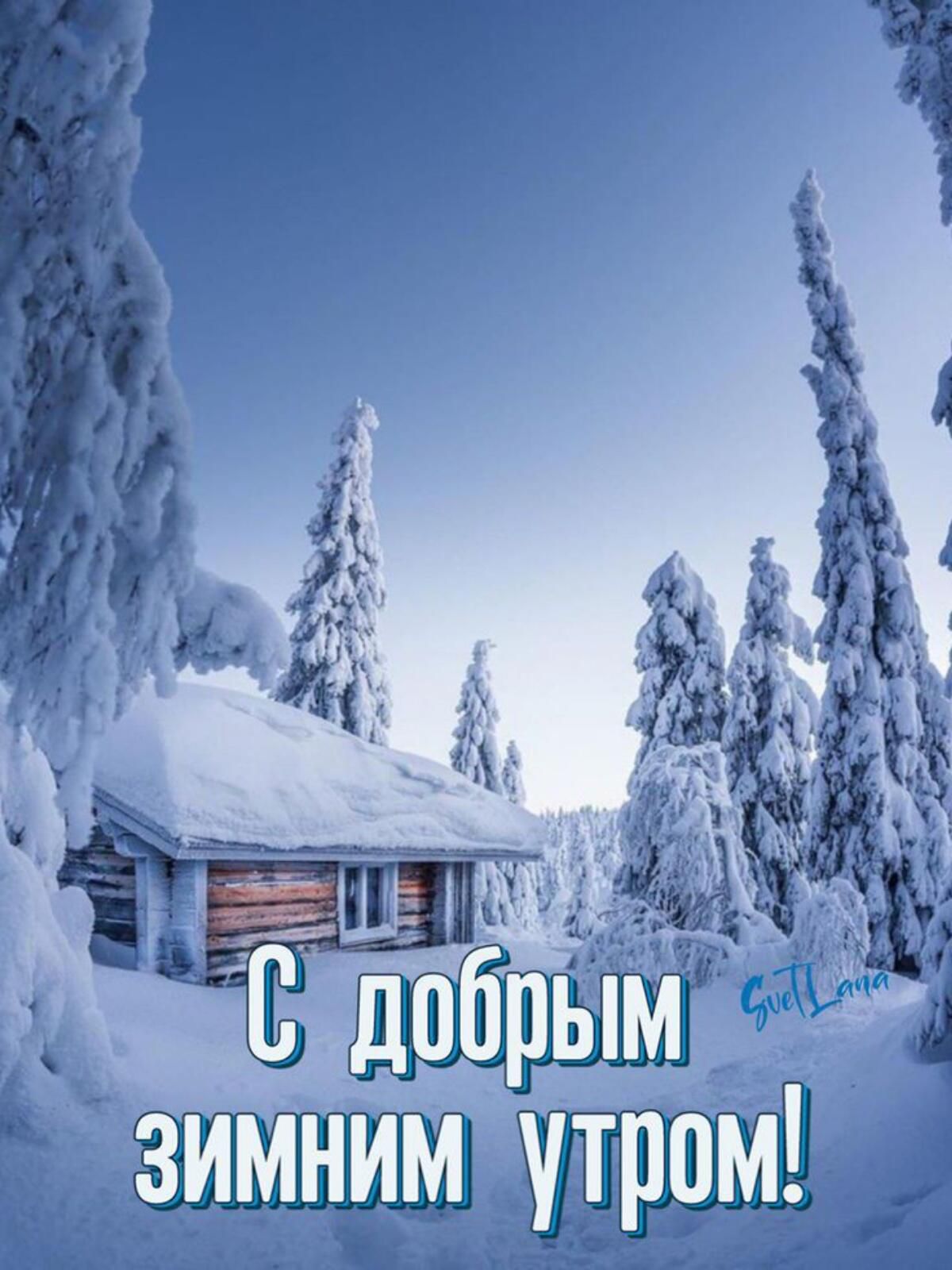 С добрь зимним утрам