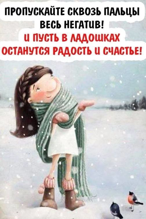 ПРОПУСКАЙТЕ СКВОЗЬ ПААЬЦЫ ВЕСЬ НЕГАТЦВ Ц ПУСТЬ В МАОШКАХ ОСТАНУТСЯ РАДОСТЬ СЧАСТЬЕ