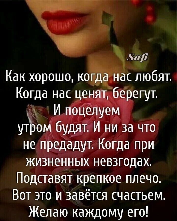 Бад Как хорошо когда нас любят Когда нас ценят берегут С И поцелуем утром будят И ни за что не предадут Когда при жизненных невзгодах Подставят крепкое плечо Вот это и завётся счастьем Желаю каждому его