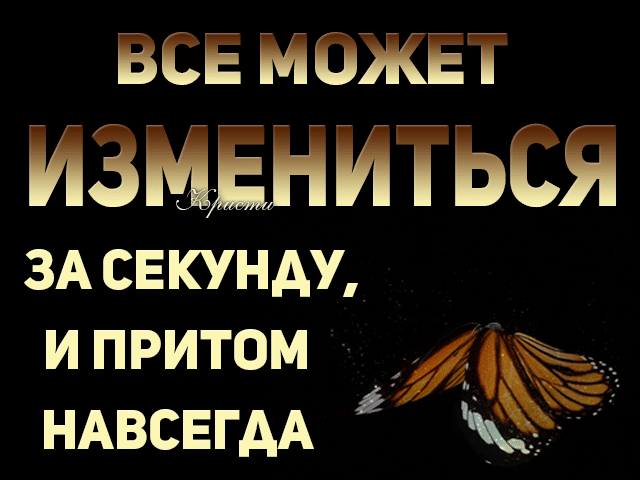 ЁСЁ МОЖЁТ ИЗМЕНИТЪЁЯ ЗА СЕКУНАУ ипритом 4 НАВСЕГДА