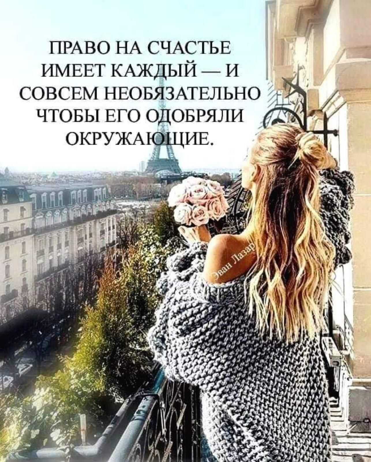 ПРАВО НА СЧАСТЬЕ ИМЕЕТ КАЖДЫЙ _ и д СОВСЕМ НЕОБЯЗАТЕЛЬНО ЧТОБЫ ЕГО ОДОБРЯЛИ