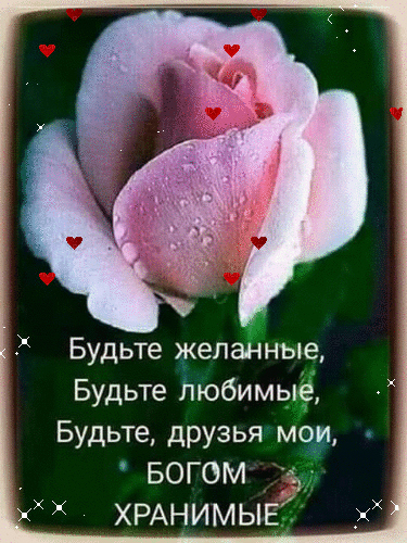 Р Будьте жел ные Будьте любимьцё Будьте друзья мо ХРАНИМЬ