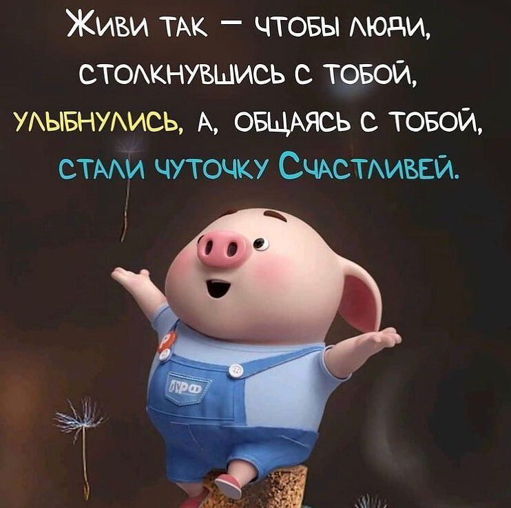 ЖИВИ ТАК _ ЧТОБЫ АЮдИ СТОКНУБЩИСЬ С ТОБОЙ УАЫБНУАИСЬ А ОБЩАЯСЬ С ТОБОЙ СТАИ ЧУТОЧКУ СЧАСТАИБЕЙ