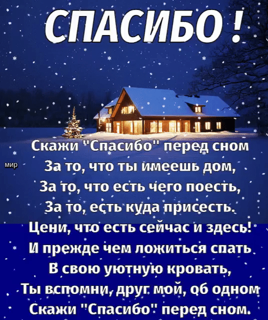 СПАСИБО За тр что Ътьтимееіиь дом За то что есть чего поесть _ _За_ то_ есть куд_а пііисесть Цени что есть сейчас и здесь И прежде чем пожиться спать _ В свою уютную кровать _ Ты_ рспомнщдрмг мой 06 Одно _ тСкаяЁіл СпасйбоіАііеред сном А