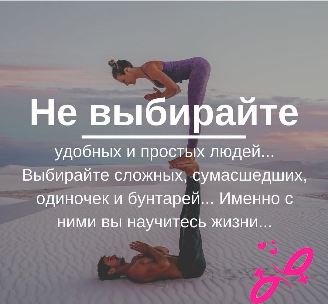 Не выбирайте удобных и простых людей Выбирайте сложных сумасшедших одиночек и бунтарей Именно с НИМИ ВЫ научитесь ЖИЗНИ 14