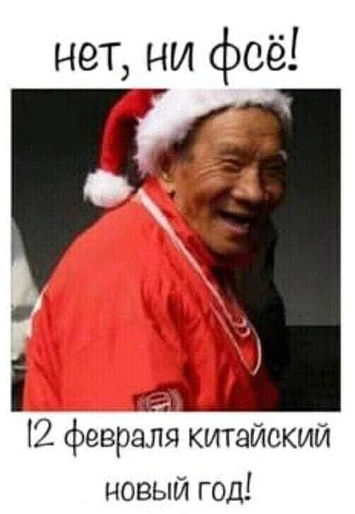 нет ни фсё 7151 2 февраля китайский новый год