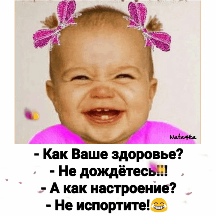 и мавитея.  Как ваше здоровье?  Не дождётесь!!  А как настроение?  Не испортите!