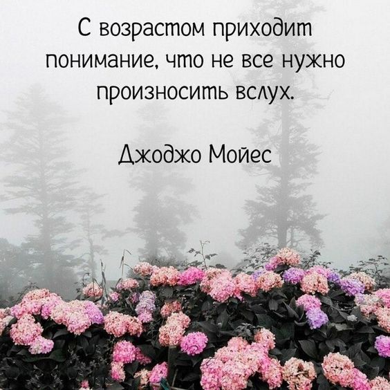 С возрастом приходит понимание что не все нужно произносить ВСАУХ Ажоджо Мойес