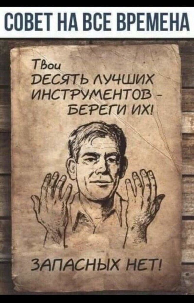 СОВЕТ НА ВСЕ ВРЕМЕНА ТЬои РЕСЯТ Ь АУЧШИХ ИНСТРУМЕНТОВ БЕРЕГ И ИХ запасных