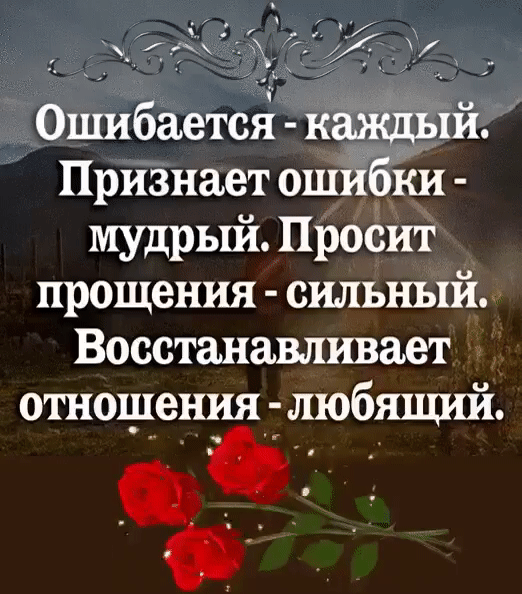 _ _ 2 Ошибается каждыи Признает ошибки мудрыи Просит прощения сильный Восстанавливает отношения любяцшй