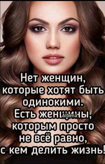 которыёхЁят быть аодинокими Есть женщыепны которым просто не равно ЁЁ С КВМ дЕЛИТЬ ЖИЗНЬ Нет женщин
