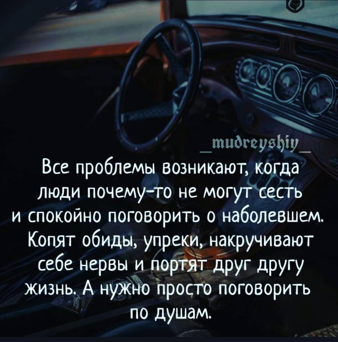 _тибгвувЬпу_ Все проблемы возникают на да люди почему то не мог сть и спокойно поговорить о наболевшем Копят обиды упреки накручивают себе нервы и порРяТ Друг другу жизнь А нуЖЁо Просто поговорить по душам