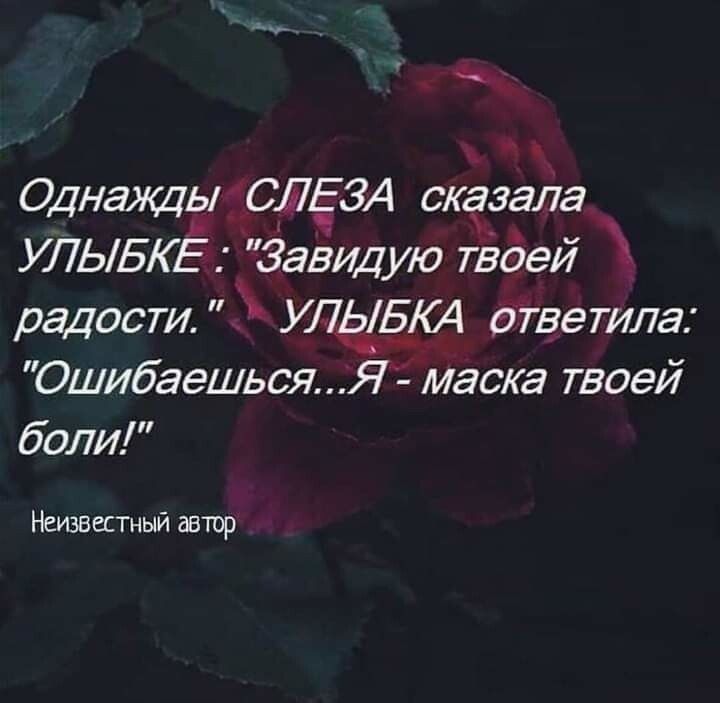 Однажды СЛЕЗА сказала УЛЫБКЁ Завидую твоей радости упа1304 ответила ОшибаешьсяЯ1 маска твоей боли Неизвестный автр
