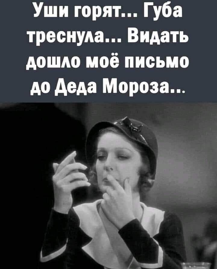 Уши горят Губа треснула ВиАать дошло моё письмо до деда Мороза