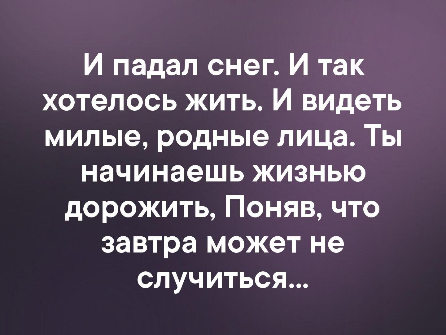 И падал снег И так хотелось жить И видеть милые родные лица Ты начинаешь жизнью дорожить Поняв что завтра может не случиться