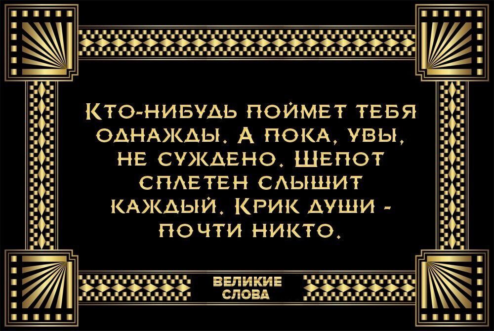 КТО НИБУДЬ ПОЙМЕТ ТЕБЯ ОАНАКАЬ А ПОКА ПЗЬЬ НЕ СУКАЕНО ШЕПОТ СПАЕТЕН САЬЕШИТ КРОКАЬЕЙ КРИК ДУШИ ПОЧТИ НИКТО