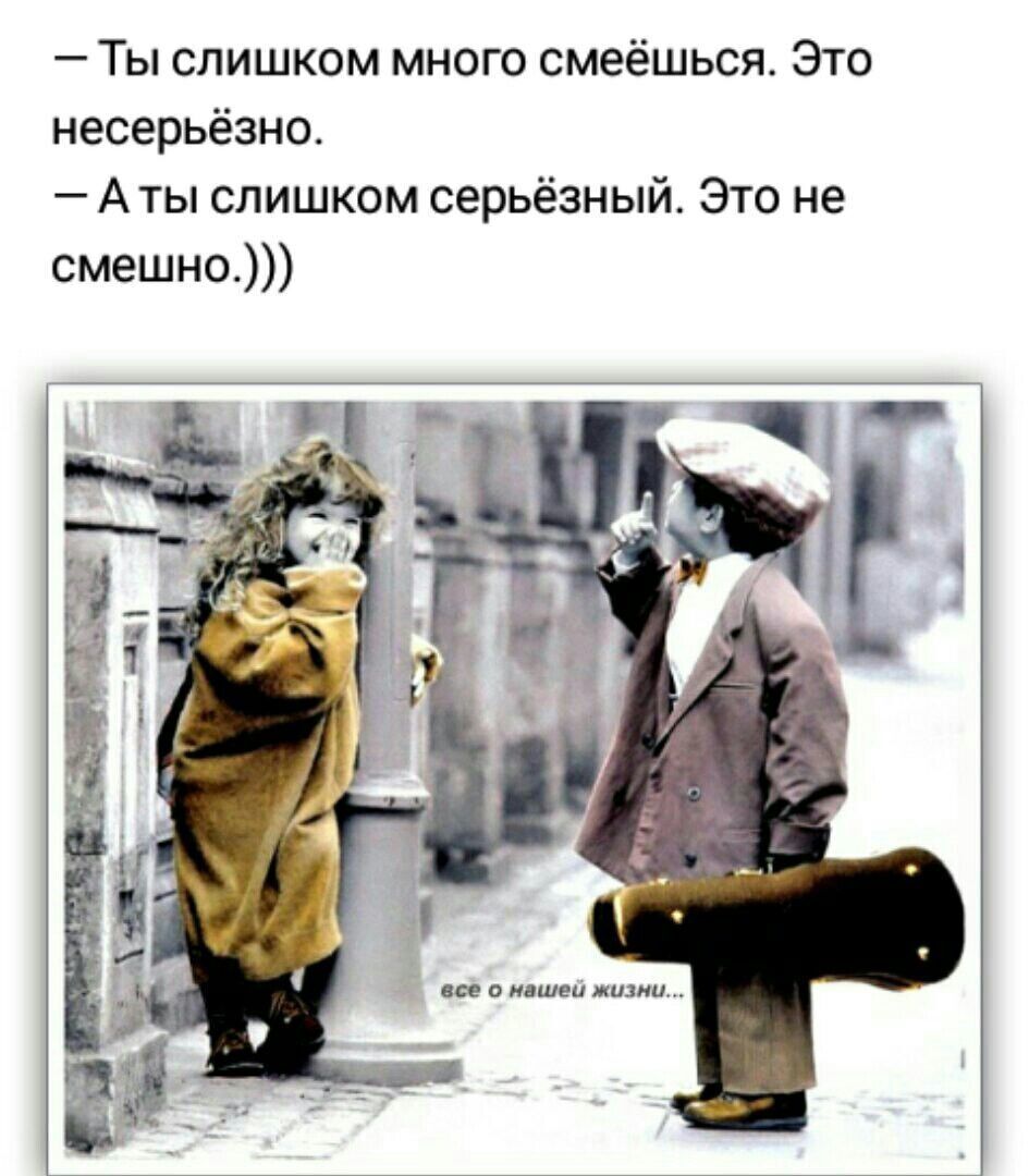 Ты слишком много смеёшься Это несерьёзно А ты слишком серьёзный Это не смешно