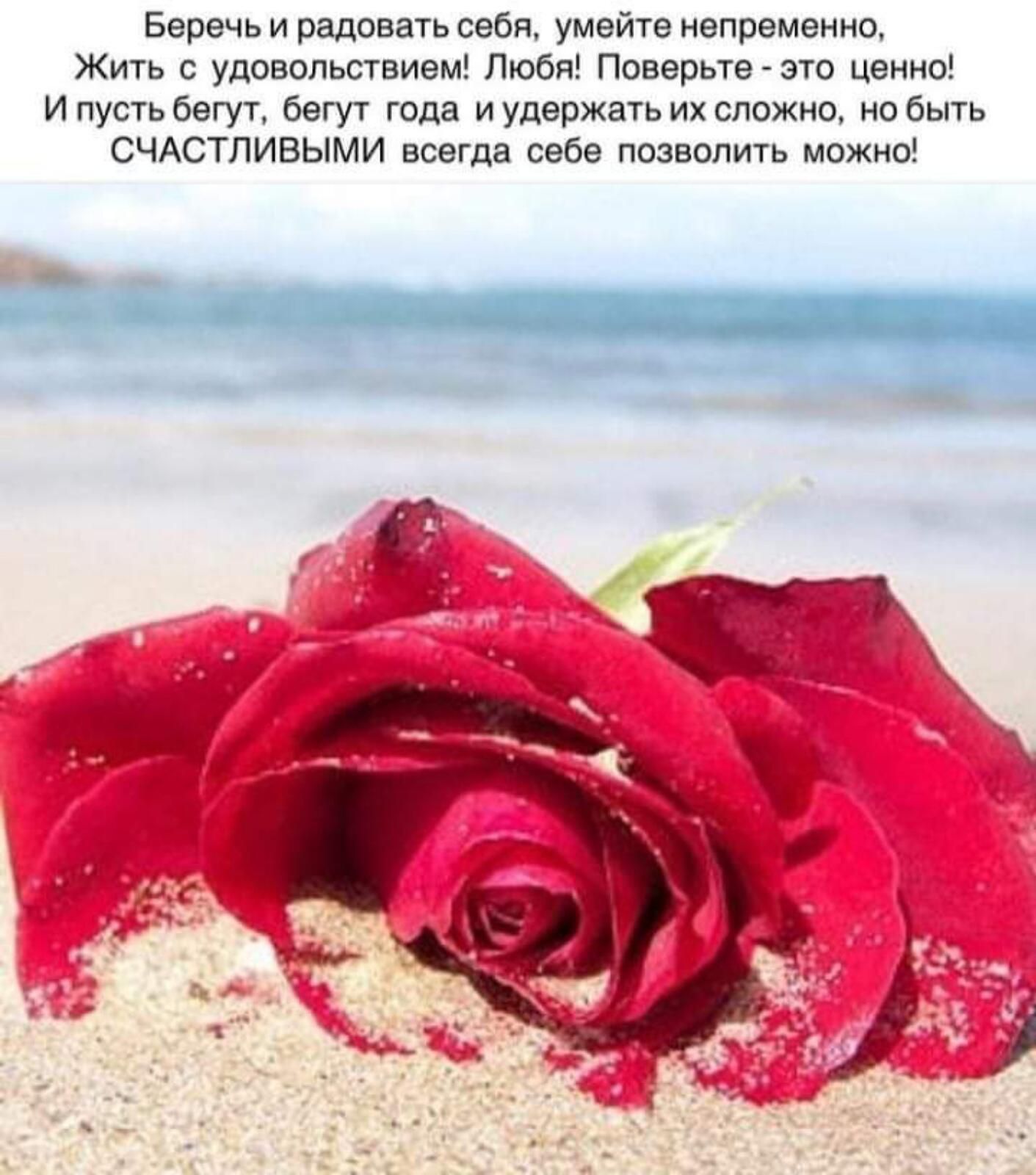 Беречь и радовать себя умейте непременно Жить с удовольствием Любя Поверьте это ценно И пусть бегут бегут года и удержать их сложно но быть СЧАСТЛИВЫМИ всегда себе позволить можно