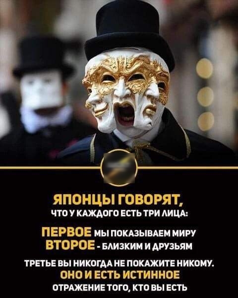 ЯПОНЦЫ ГОВОРЯТ чтоукдждпго ЕСТЬТРИ АИЦА ПЕРВОЕ иы ппшыши пиру ВТОРОЕ низким и друзьям ТРЕТЬЕ вы НИКВГМ НЕ ПОКАЖИТЕ НИКОМУ ОНО И ЕСТЬ ИСТИННОЕ ОТРАЖЕНИЕ ТОГО кто вы ЕСТЬ