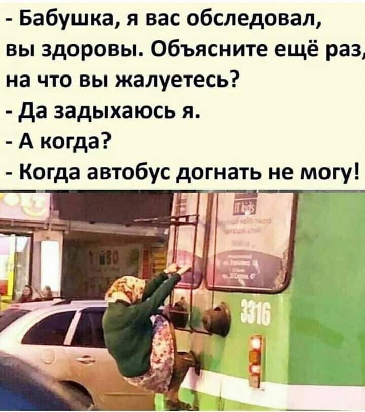 Бабушка я вас обследовал вы здоровы Объясните ещё раз на что вы жалуетесь да задыхаюсь я А когда