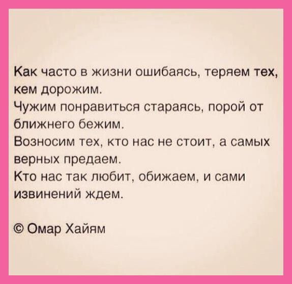 Как часто в жизни ошибаясь теряем тех кем дорожим Чужим понравиться стараясь порой от ближнего бежим Возносим тех кто нас не стоит а самых верных предаем Кто нас так любит обижаем и сами извинений ждем Омар Хайям