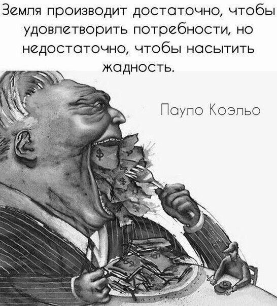 Земля производит достаточно чтобы удовлетворить потребности но недостаточно чтобы насытить жодность