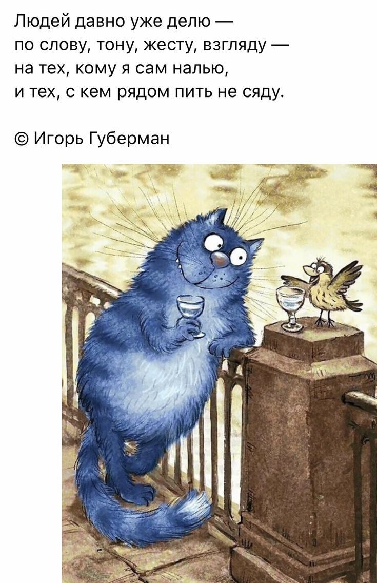 Людей давно уже делю по слову тону жесту взгляду на тех кому я сам налью и тех с кем рядом пить не сяду Игорь Губерман