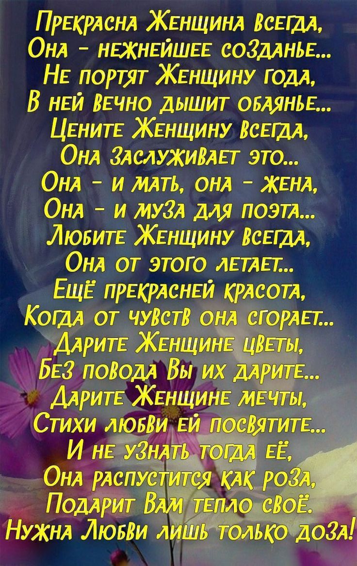 ПрЕкрАсНА ЖЕНЩИНА ВсЕшА ОНА НЕЖНЕЙШЕЕ соЗдАНЬЕ НЕ портят ЖЕНЩИНУ ГОДА В НЕЙ ВЕчно дышит ОБАЯНЬЕ ЦЕНИТЕ ЖЕНЩИНУ ВсвшА ОНА ЗАсАужиВАЕг это ОНА и МАТЬ ОНА ЖЕНА ОНА и муЗА для поэт ЛЮБИТЕ Женщину давил ОНА от этого АЕТАЕт ЕЩЁ прЕкрАсНЕй КРАСОТА КогдА от чу3ств ОНА ДАРИТЕ ЖЕНЩИН цГы