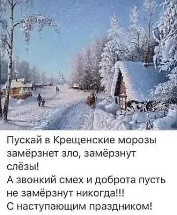 замёрзнет зло замёрзнут слёзы А звонкий смех и доброта пусть не замёрзнут никогда С наступающим праздником