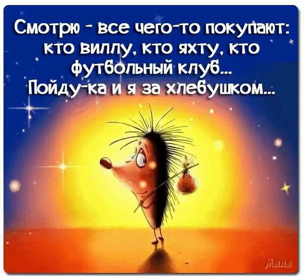 Смотрю все чего то покупают _ кто вилпу кто яхту кто футбольный клуб