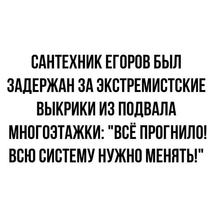 САНТЕХНИК ЕГСРСВ БЫЛ ЗАДЕРЖАН ЗА ЭКСТРЕМИСТСКИЕ ВЫКРИКИ ИЗ ПСДВАЛА МНСГСЗТАЖКИ ВСЁ ПРОГНИЛП ВСЮ СИСТЕМУ НУЖНО МЕННТЬ