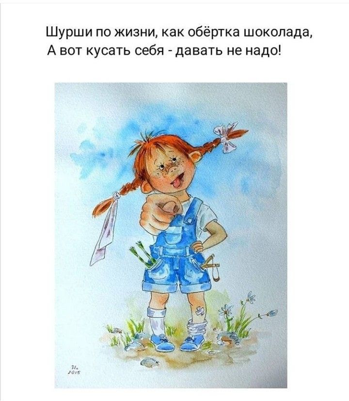Шурши по жизни как обёртка шоколада А вот кусать себя давать не надо