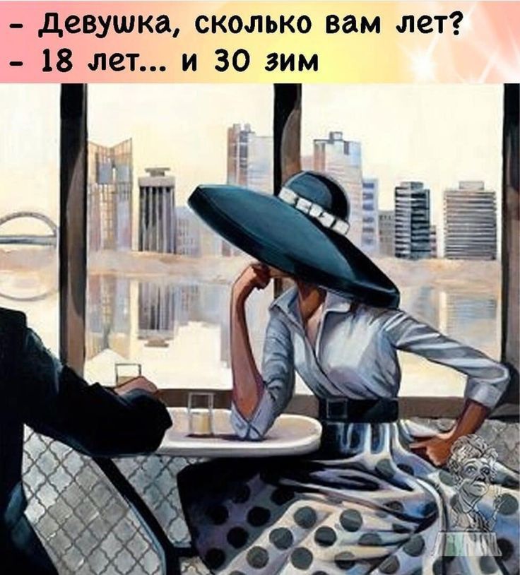 девушка сколько вам лет 18 лет и 30 зим