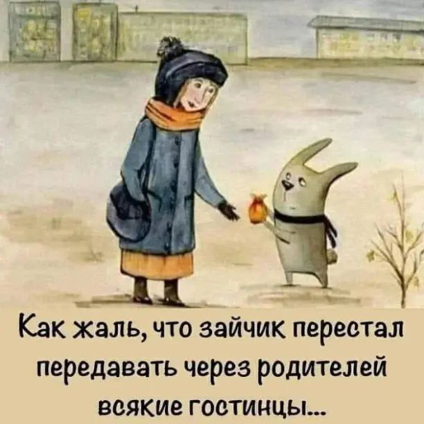 Как жаль что зайчик перестал передавать через родителей всякие гостинцы