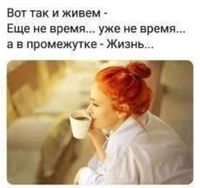 Вот так и живем Еще не время уже не время а в промежутке Жизнь