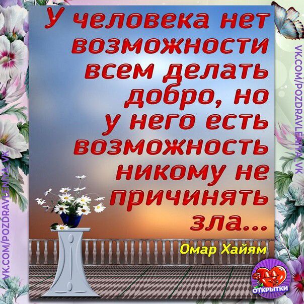 Учеловека нет.,  возможности   всем делать а добро, но э у него есть ы возможность   никому не п епричинять х лаиа лучагомоял