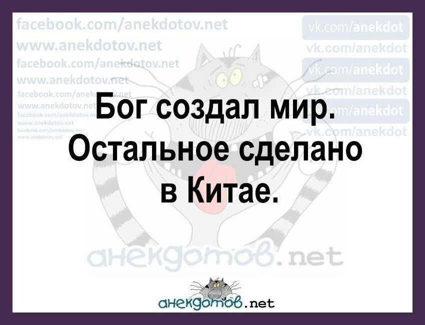 Бог создал мир. Остальное сделано в китае. Анеэ;б. Пеб.