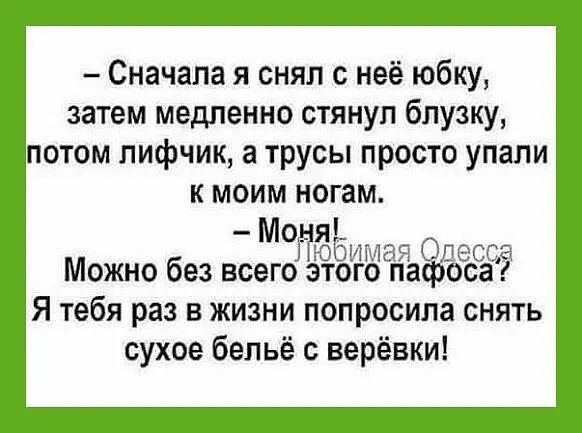 сначала я снял с неё юбку, затем медленно стянул блузку, потом лифчик, а трусы просто упали к моим ногам. Можно без всего этого пафоса? Я тебя раз в жизни попросила снять сухое бельё с верёвки!