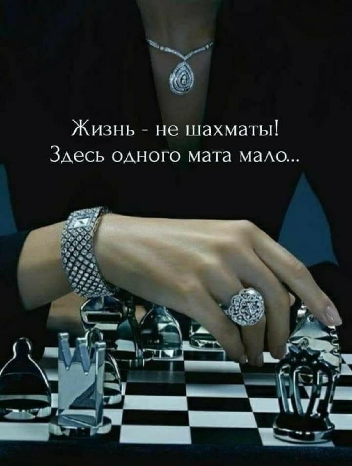 не шахматы Жизнь Здесь одного мата маАо