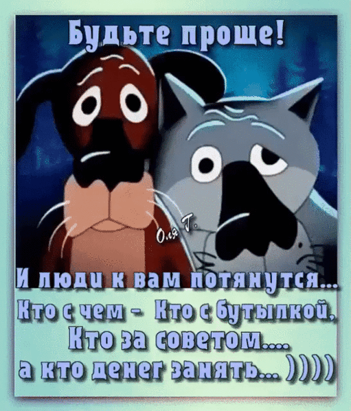 Будьте проще! И  боъъе ччо  чака  о  сла коа ктоскетранятр90