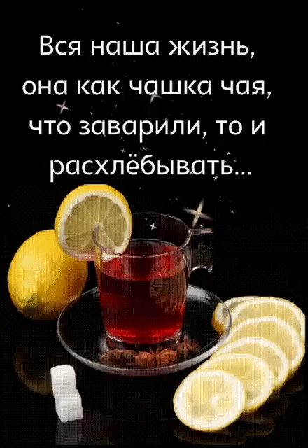Вся наша жизнь, она как чашка чая, 7  что заварили, то и расхлёбывать... Э   . Л, фх а