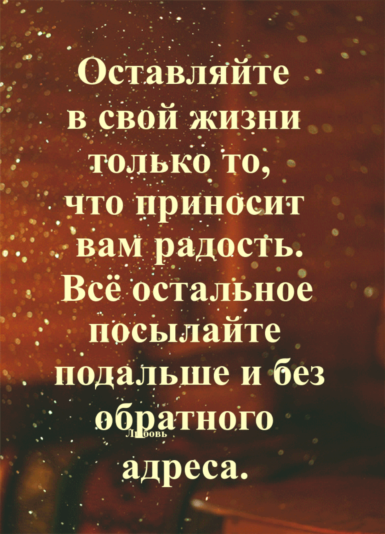оставляйте  в свой жизни толд.к'б. 1;ю; ; 