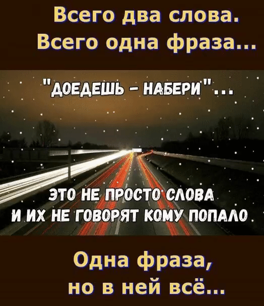 Всего два слова. Всего одна фраза...  Доедешь  набери