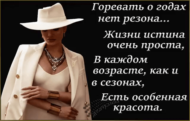 Горевать о годах нет резона Жизни истина очень проста В каждом возрасте как и Есть особенная красота